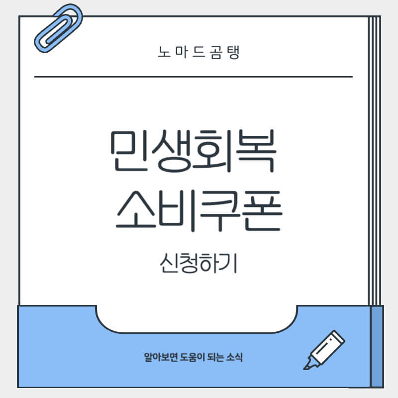 민생회복 소비쿠폰 신청