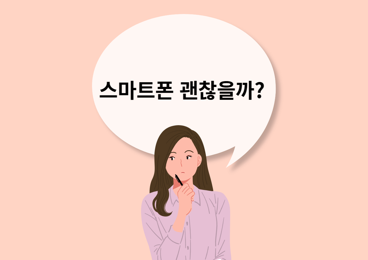 스마트폰에 대해 고민하는 여자 만화 이미지