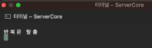 의도와는 다르게 반복문을 탈출함