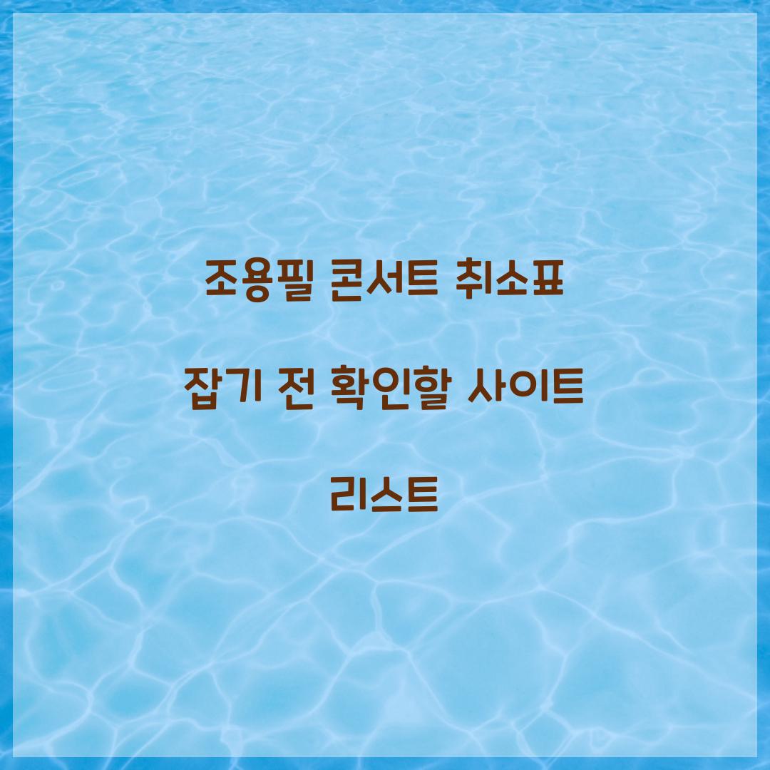 조용필 콘서트 취소표 잡기 전 확인할 사이트 리스트