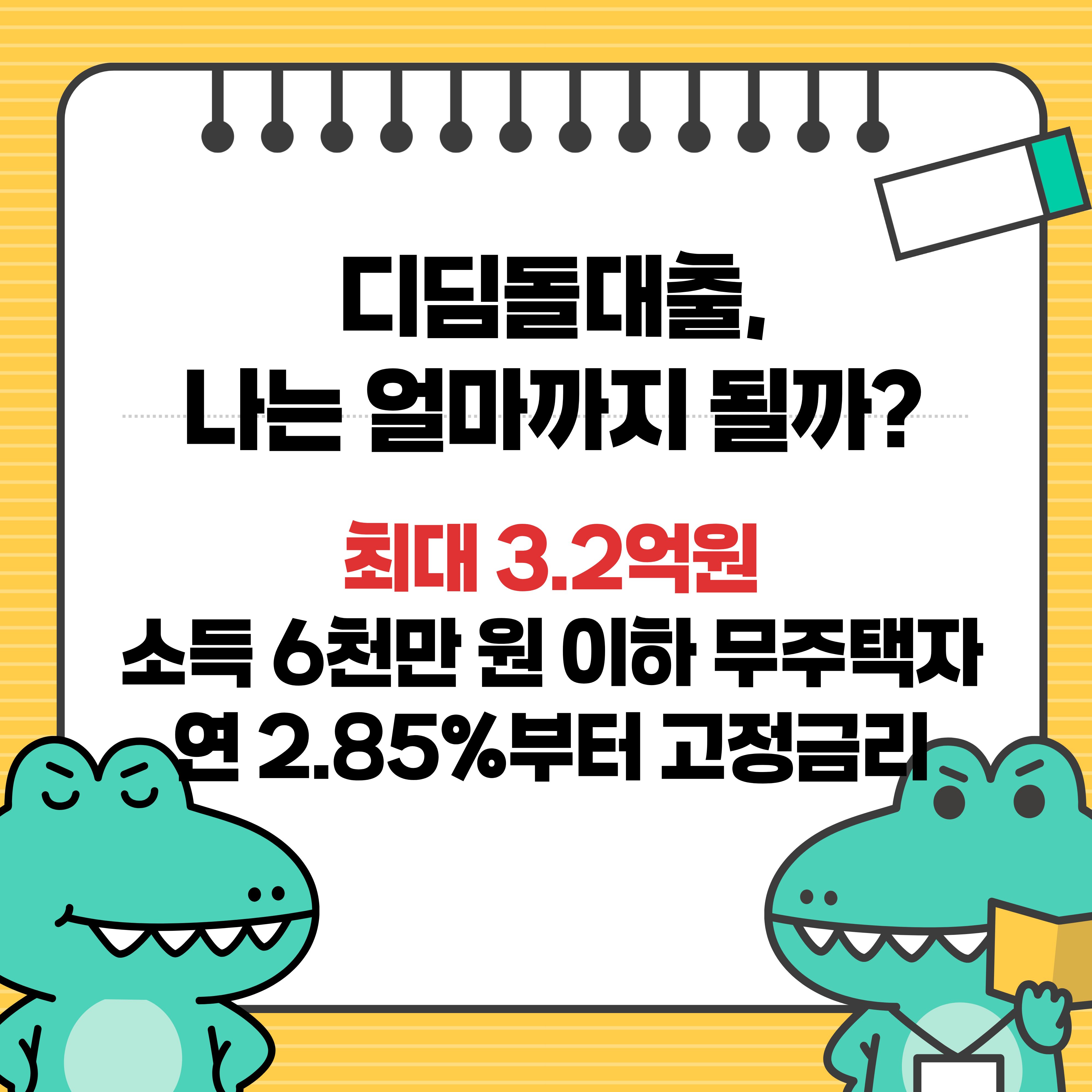 2026 디딤돌대출 조건 금리 한도 소득기준 순자산 총정리