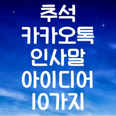 추석 카카오톡 인사말 아이디어