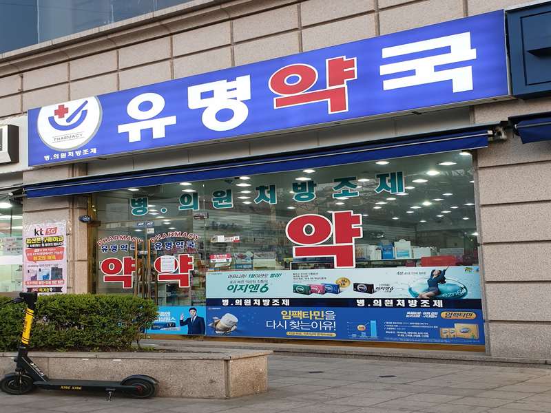 4. 유명약국 소개