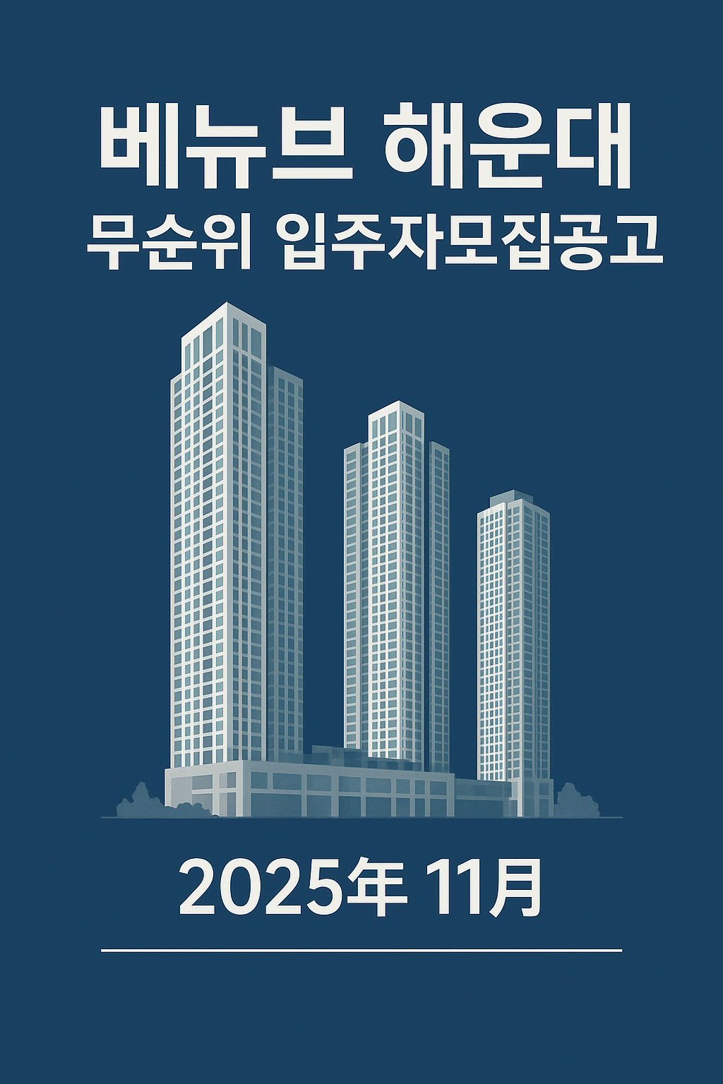 베뉴브 해운대 무순위(사후) 입주자 모집공고 완벽정리