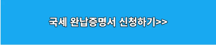 국세완납증명서 신청 링크 이미지