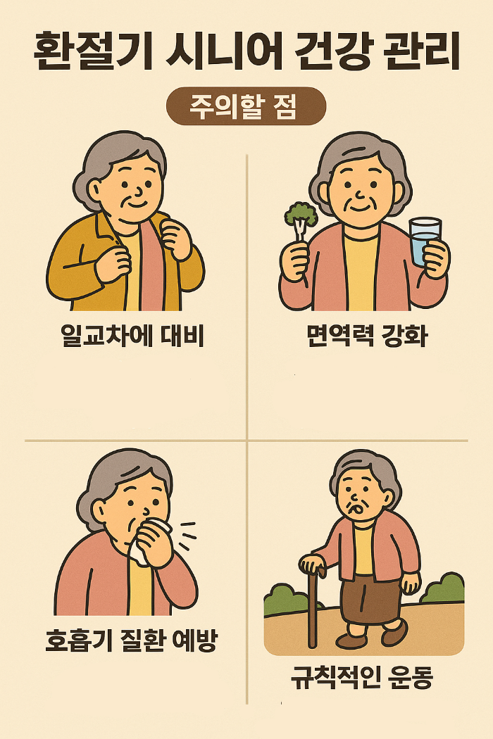 시니어 환절기 건강 챙기기