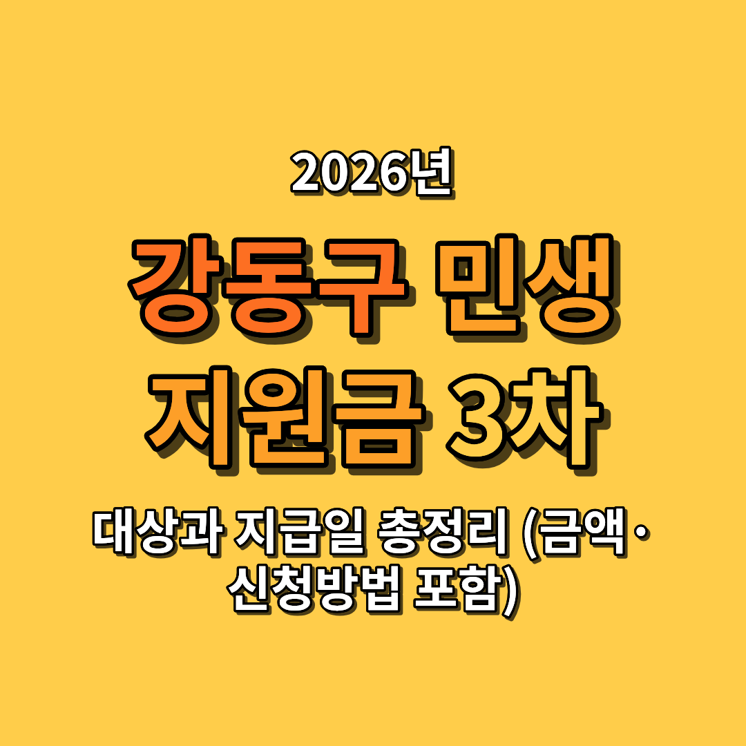 2026 강동구 민생지원금 3차 대상과 지급일 총정리 (금액&middot;신청방법 포함)