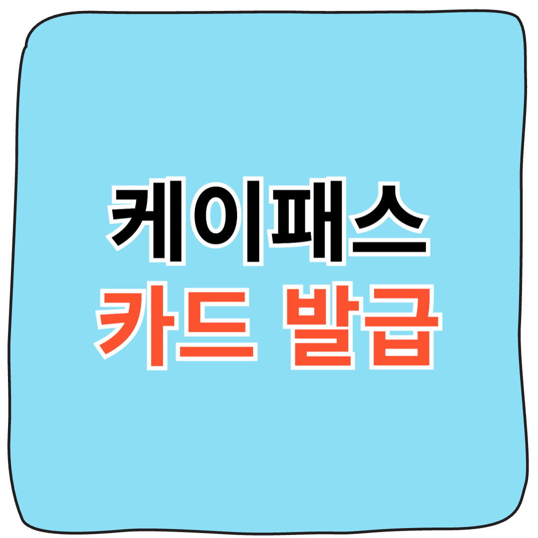 🚃케이패스 교통카드 체크카드 발급