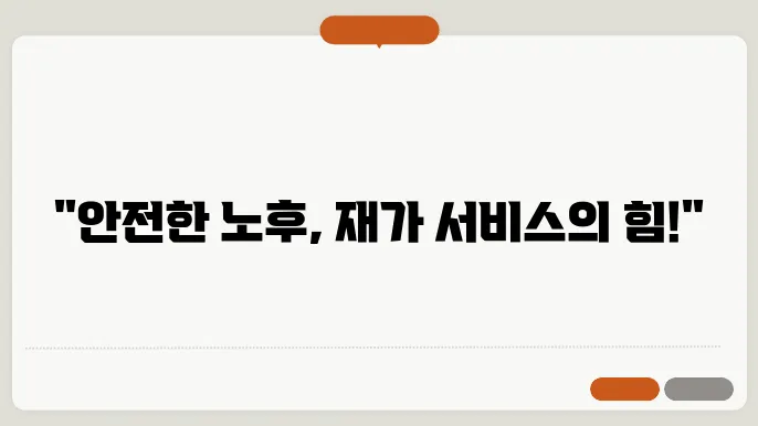 노인 장기요양 재가 서비스 실정