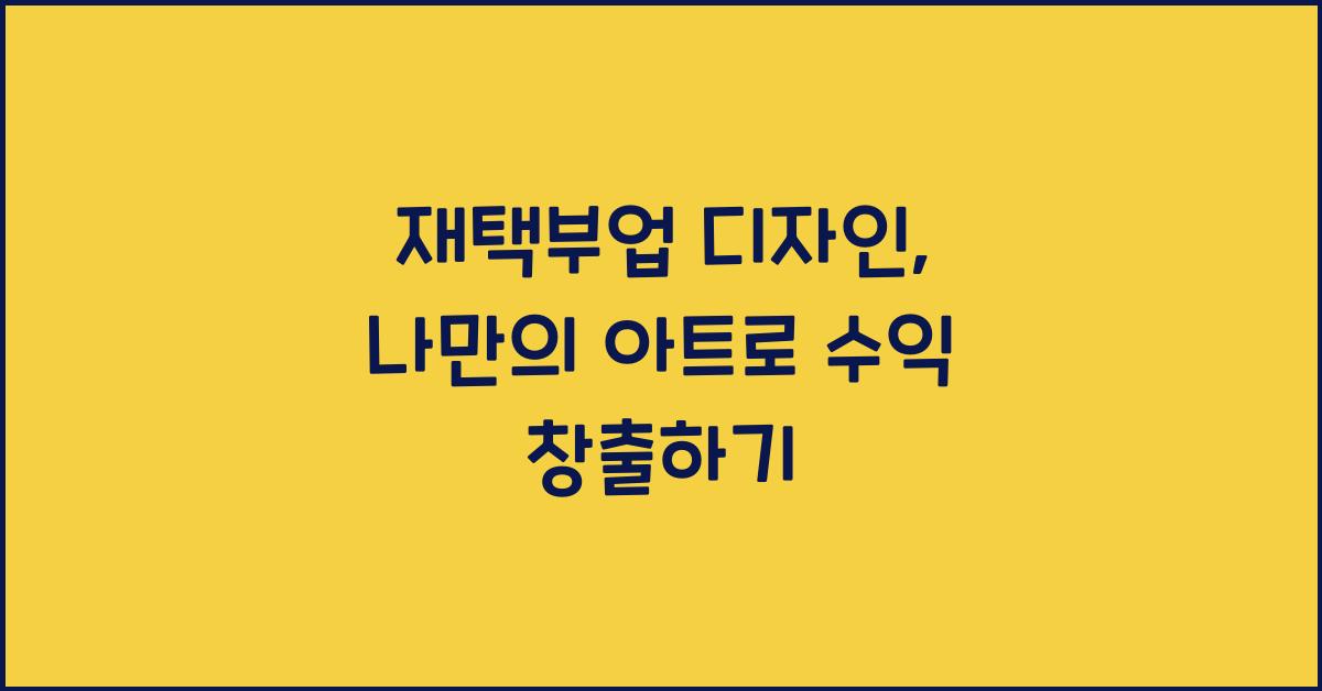 재택부업 디자인  