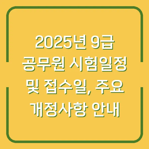 2025년 9급 공무원 시험일정 및 접수일, 주요 개정사항 안내