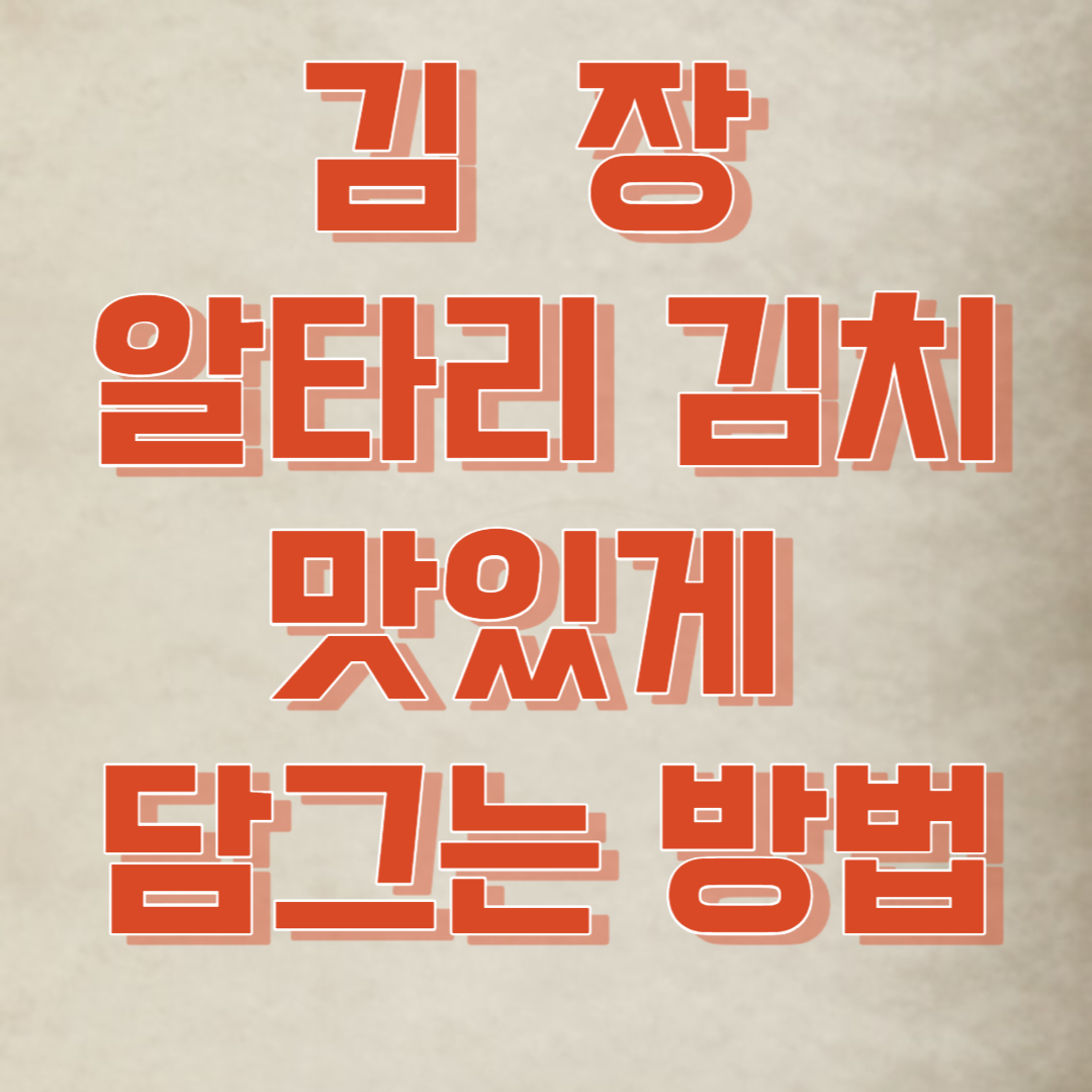 김장 알타리김치 맛있게 담그는 방법