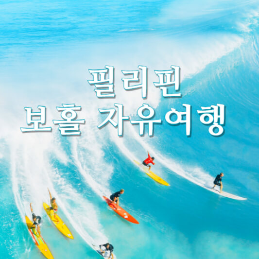 보홀 자유여행