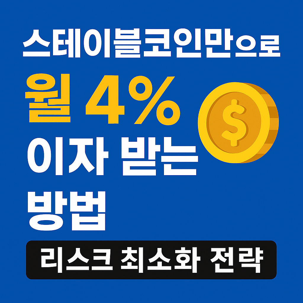 스테이블코인만으로 월 4% 이자를 받을 수 있는 저위험 크립토 투자 전략을 소개하는 썸네일 이미지