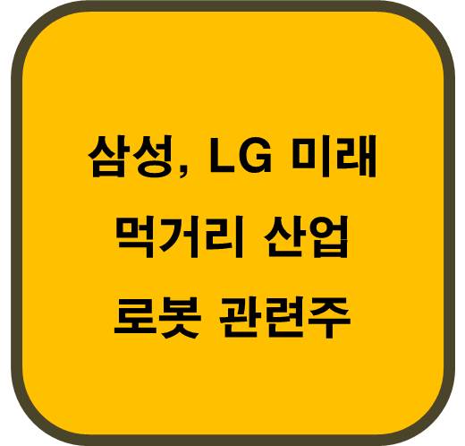 삼성&#44; LG 미래 먹거리 산업 로봇 관련주