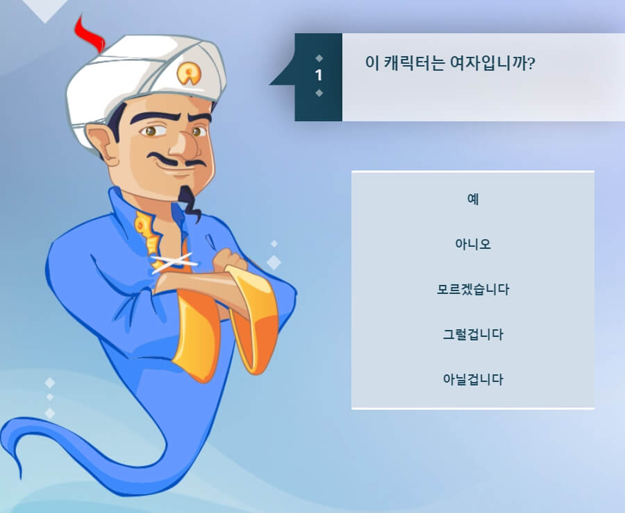 스무고개 게임 아키네이터 플레이 화면