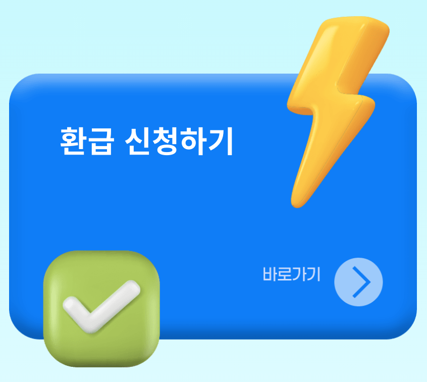 으뜸효율 가전제품 환급사업. 홈페이지. . 환급신청하기.