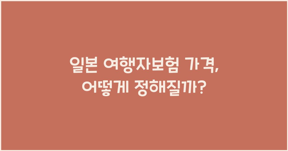 일본 여행자보험 가격