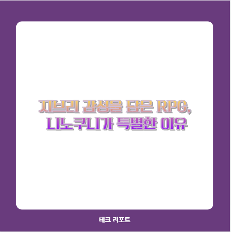 지브리 감성을 담은 RPG, 니노쿠니가 특별한 이유