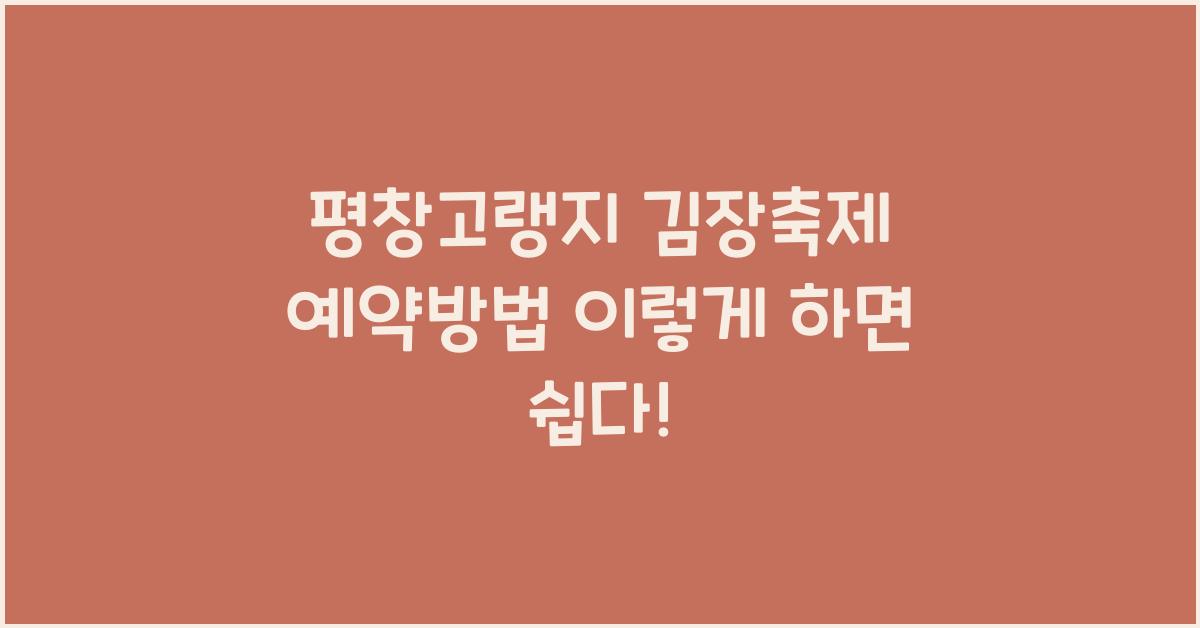 평창고랭지 김장축제 예약방법