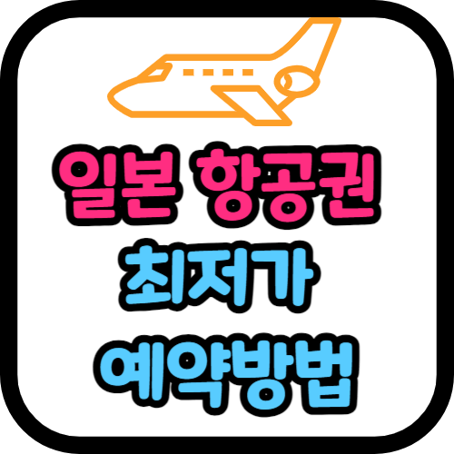 일본 항공권 최저가 예약방법