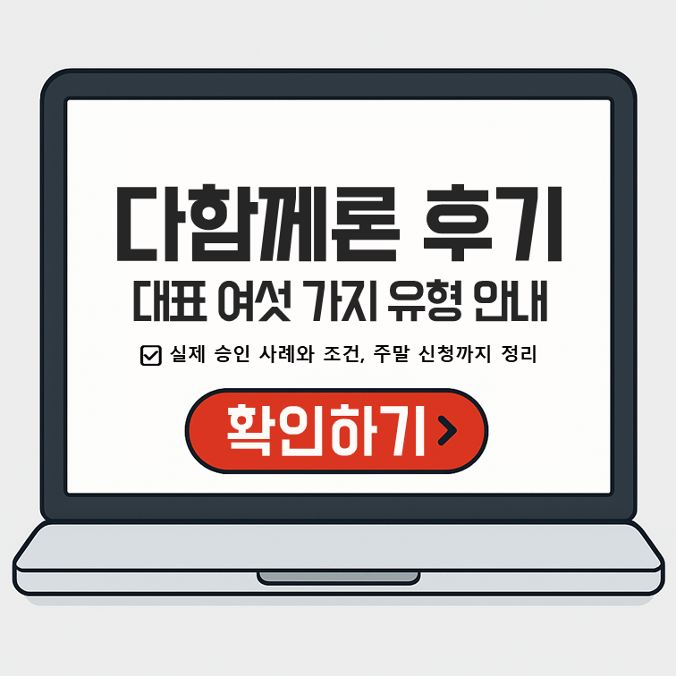 다함께론 후기 안내 – 승인 사례와 조건, 주말 신청 가능 여부 포함 대표 여섯 가지 유형 정리