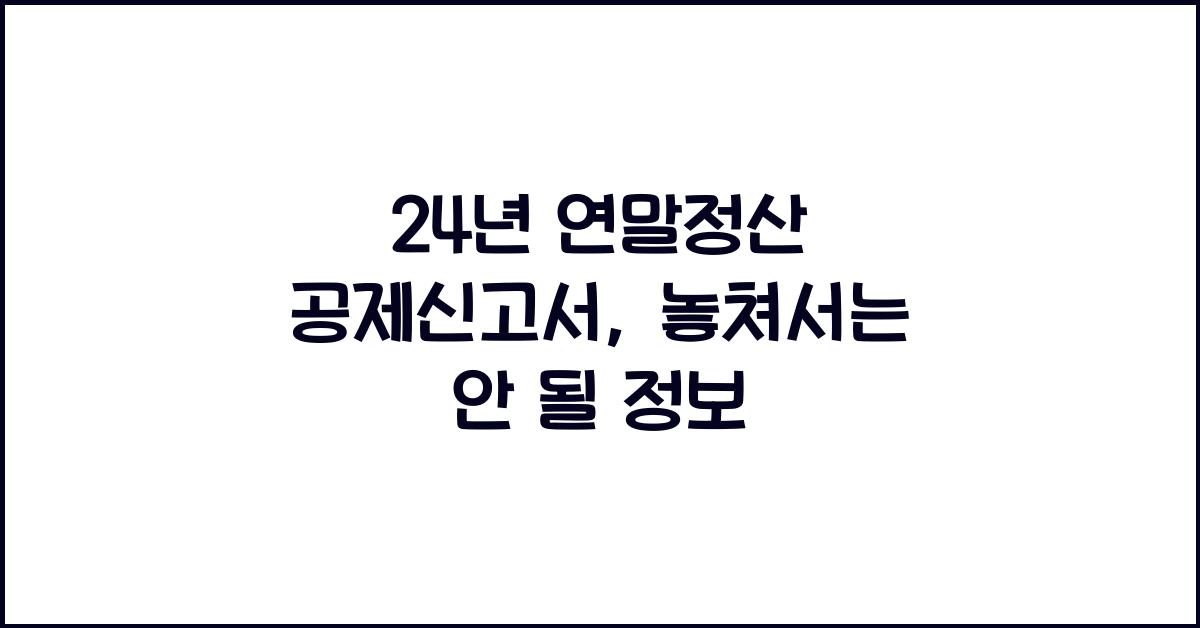24년 연말정산 공제신고서