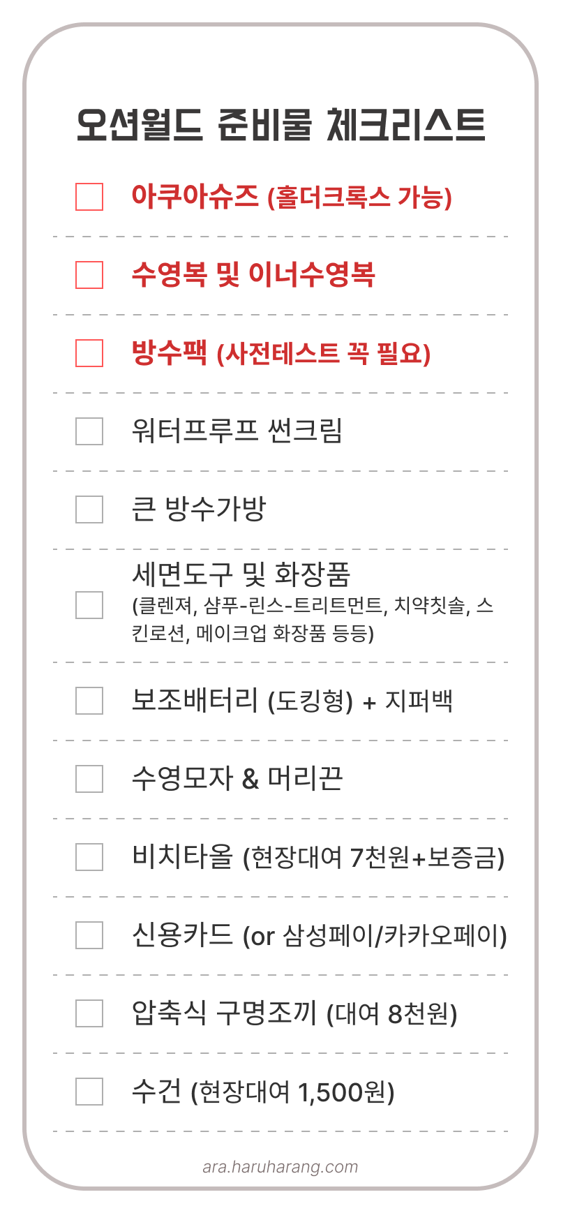 오션월드 준비물 체크리스트