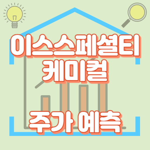 이수스페셜티케미컬_주가예측_썸네일