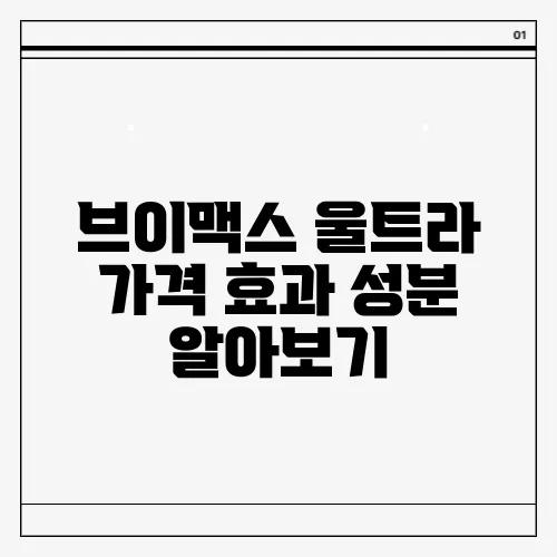 브이맥스 울트라 가격 효과 성분 알아보기