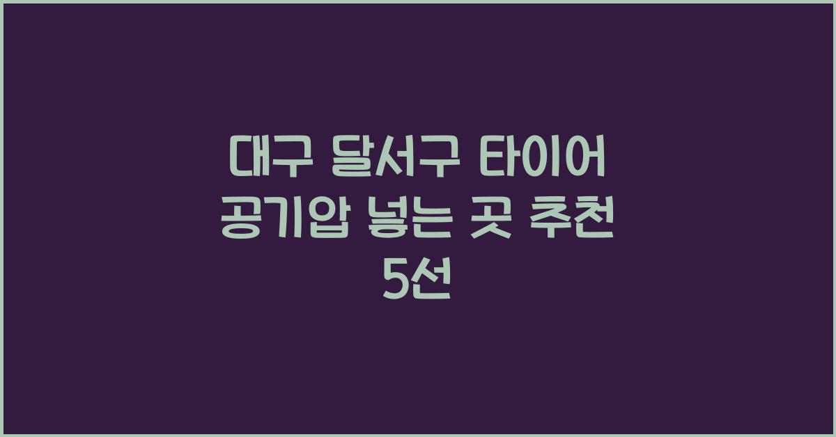 대구 달서구 타이어 공기압 넣는 곳