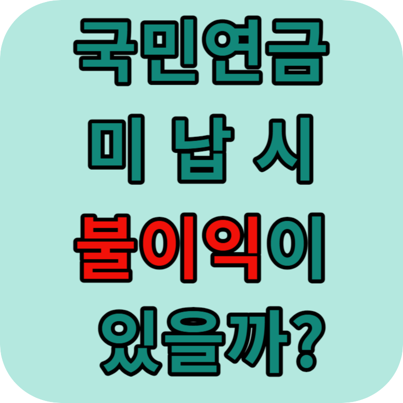 국민연금 미납 불이익