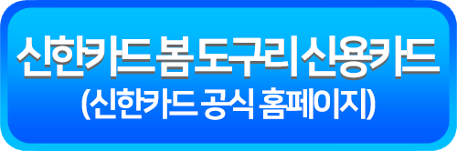 신한카드 봄 도구리 신용카드 안내페이지