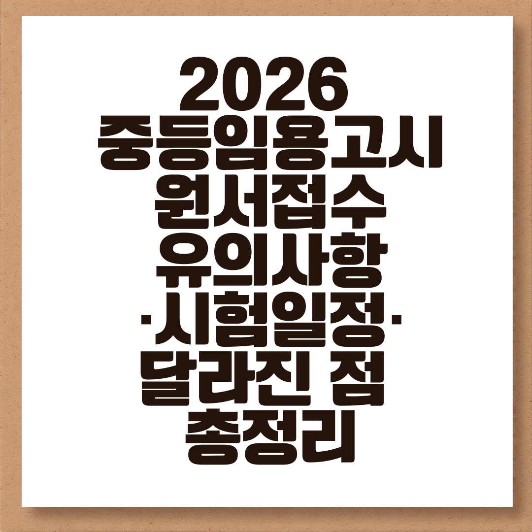 2026 중등임용고시 원서접수 유의사항·시험일정·달라진 점 총정리