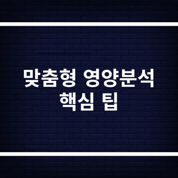 맞춤형 영양분석