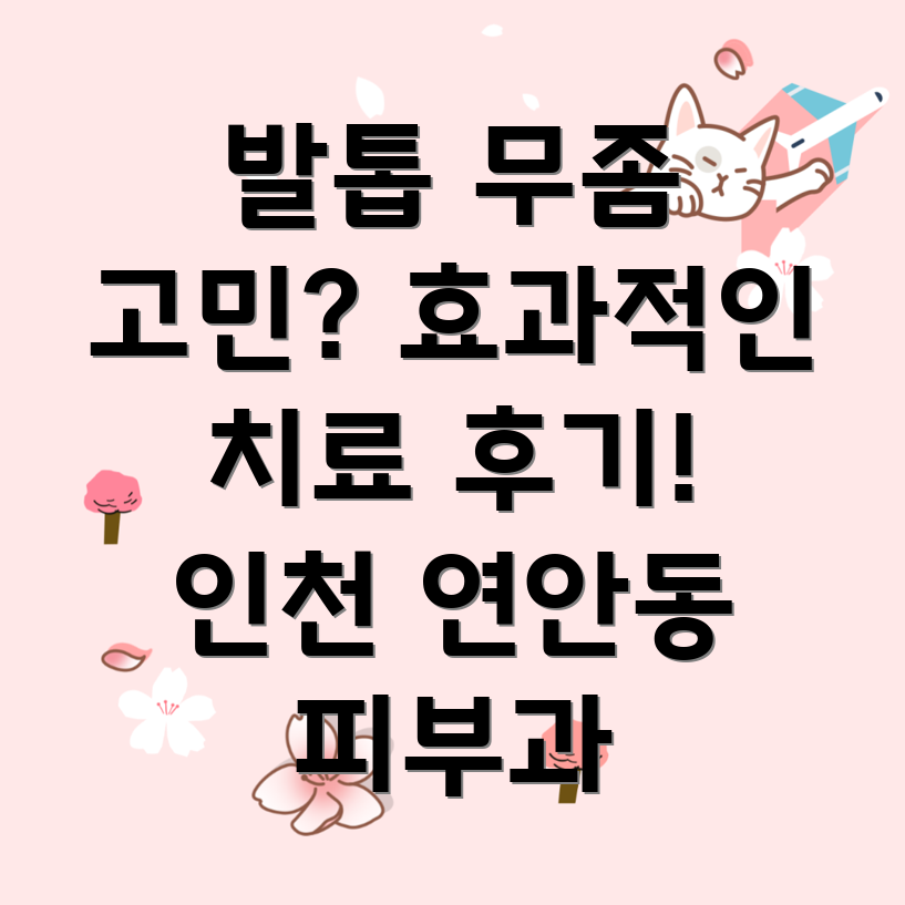 발톱 무좀 치료