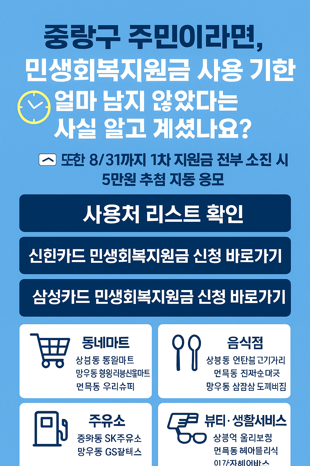 1~2차 중랑구 민생회복지원금 사용처 바로가기