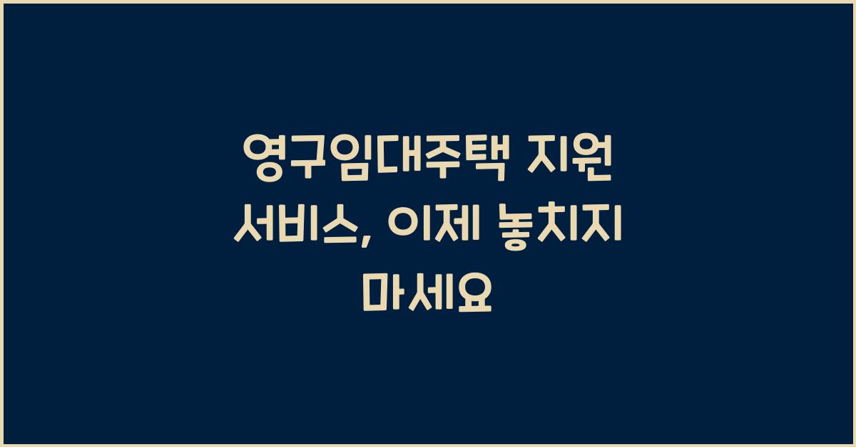 영구임대주택 지원 서비스