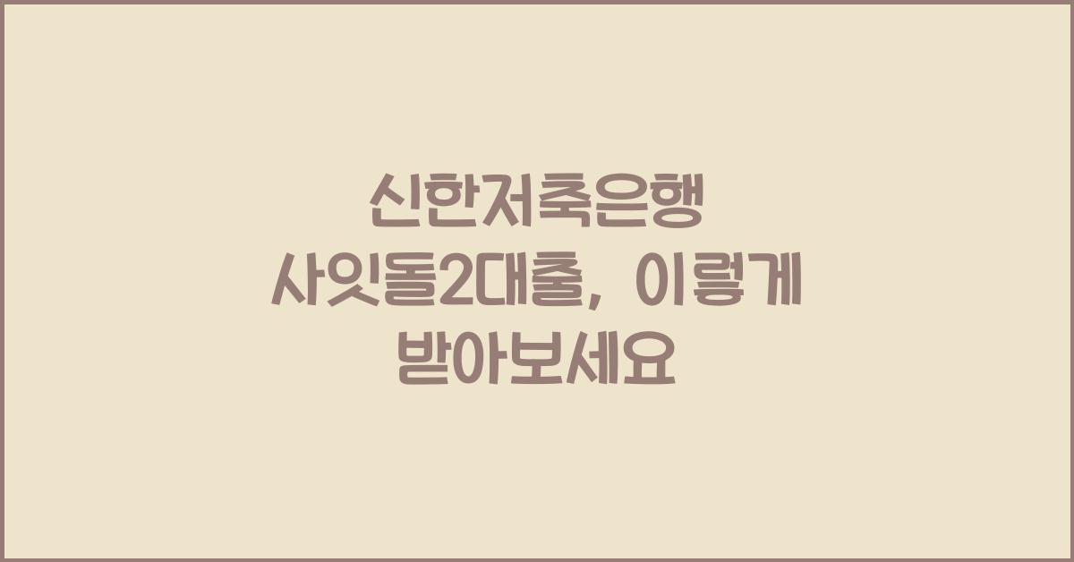 신한저축은행 사잇돌2대출