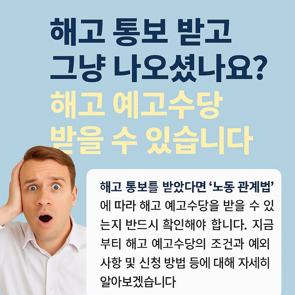 해고 통보 받고 그냥 나오셨나요? 해고 예고수당 받을 수 있습니다