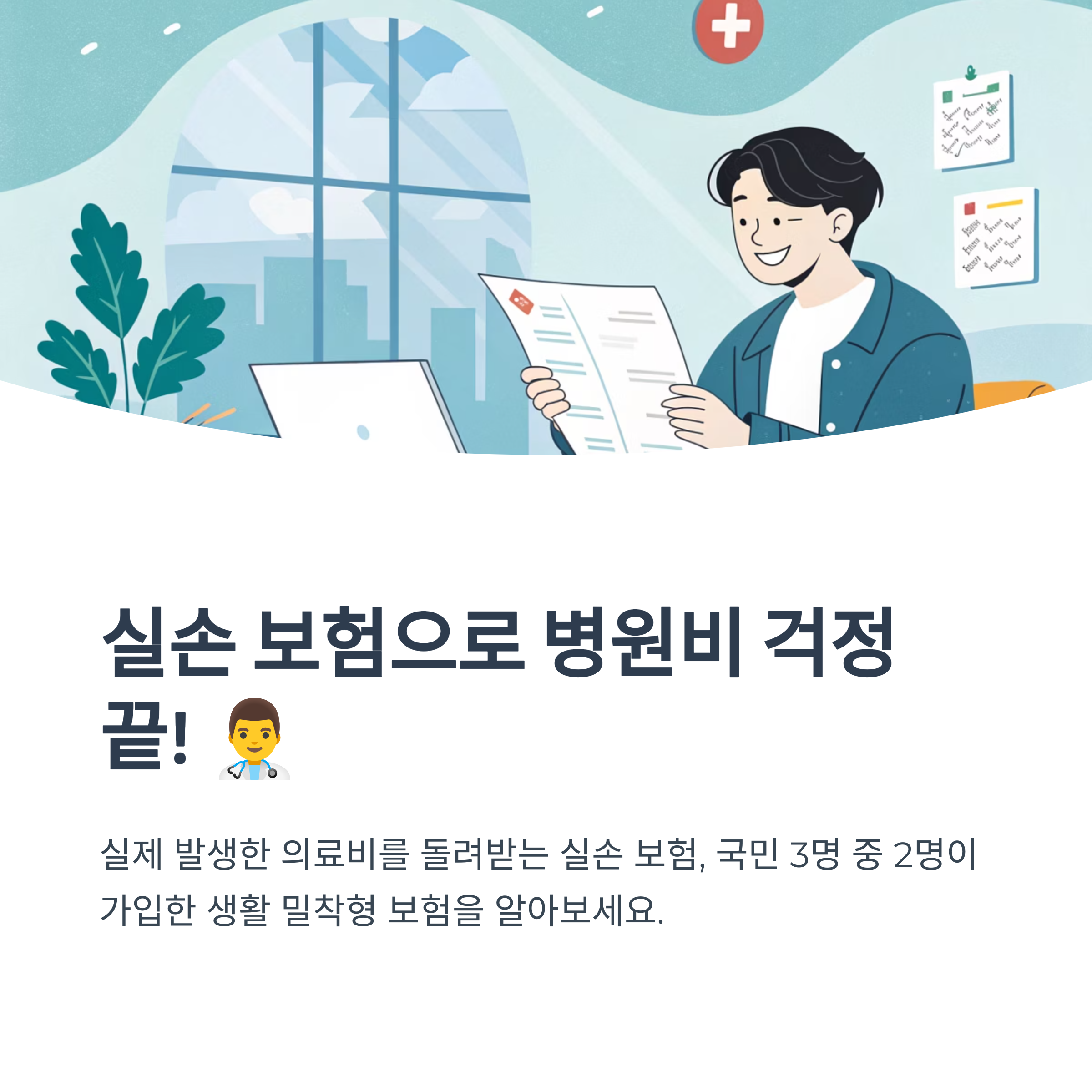 실손 보험 보장 내용 상세 설명