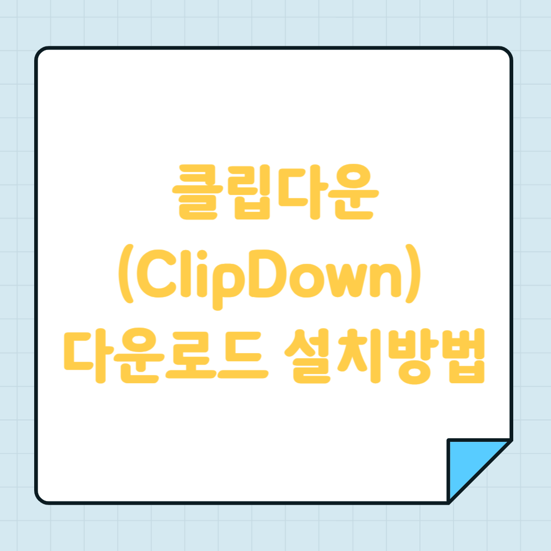 클립다운(ClipDown) 다운로드 설치방법
