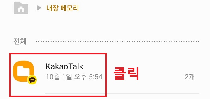 카카오톡 폴더 클릭함