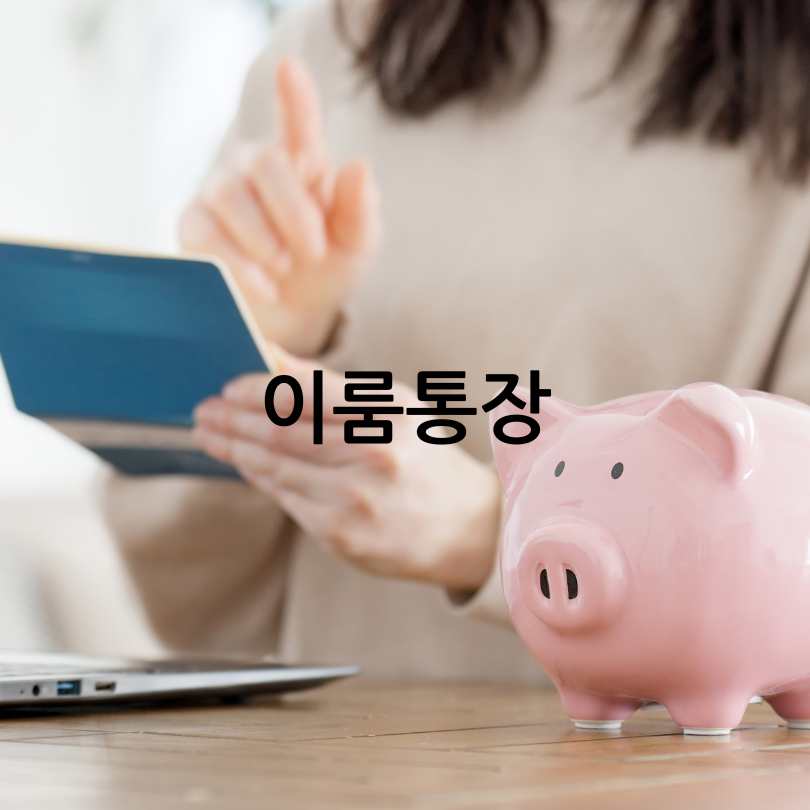 &amp;#39;이룸통장&amp;#39;으로 중증장애청년 자립통장 