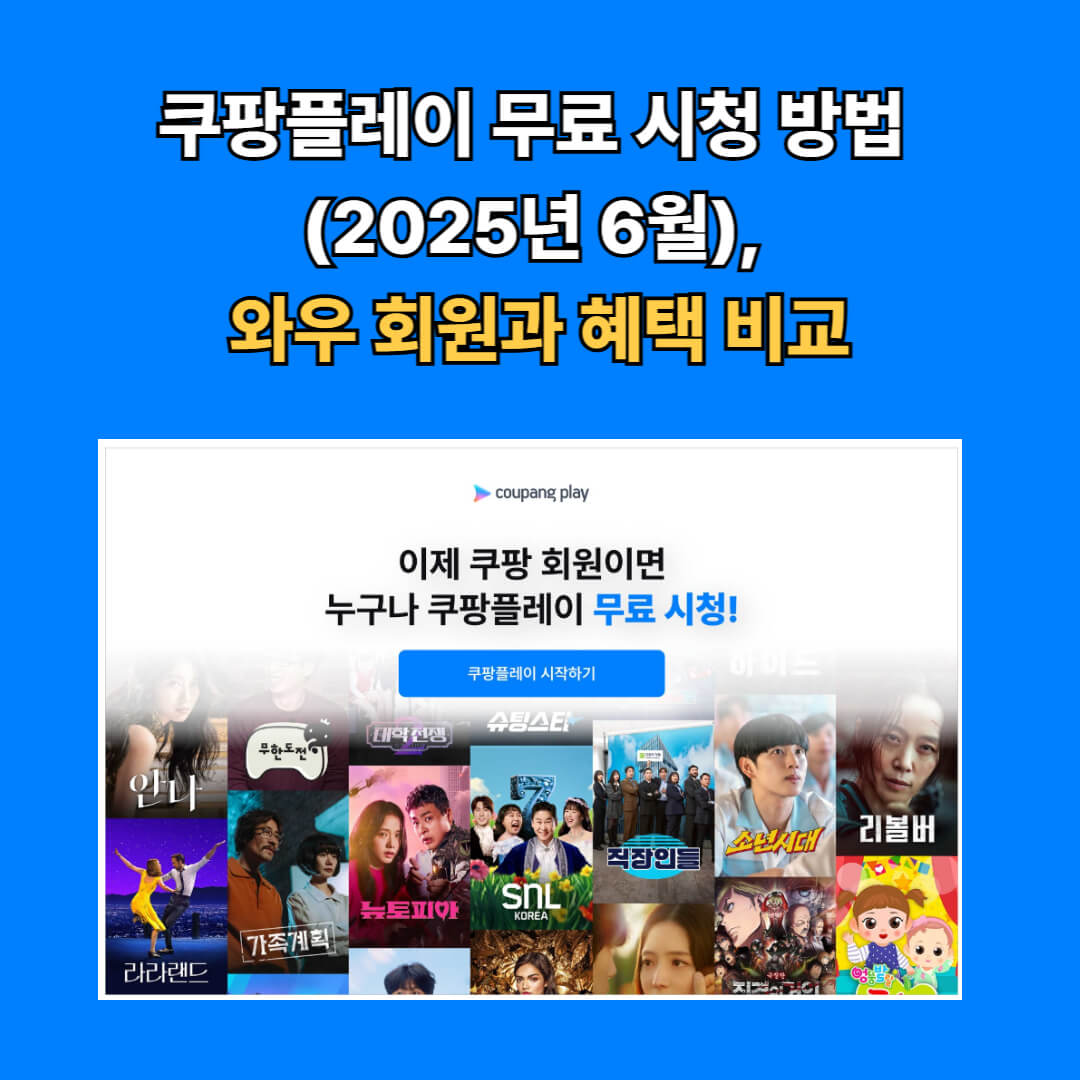 쿠팡플레이 시작하기