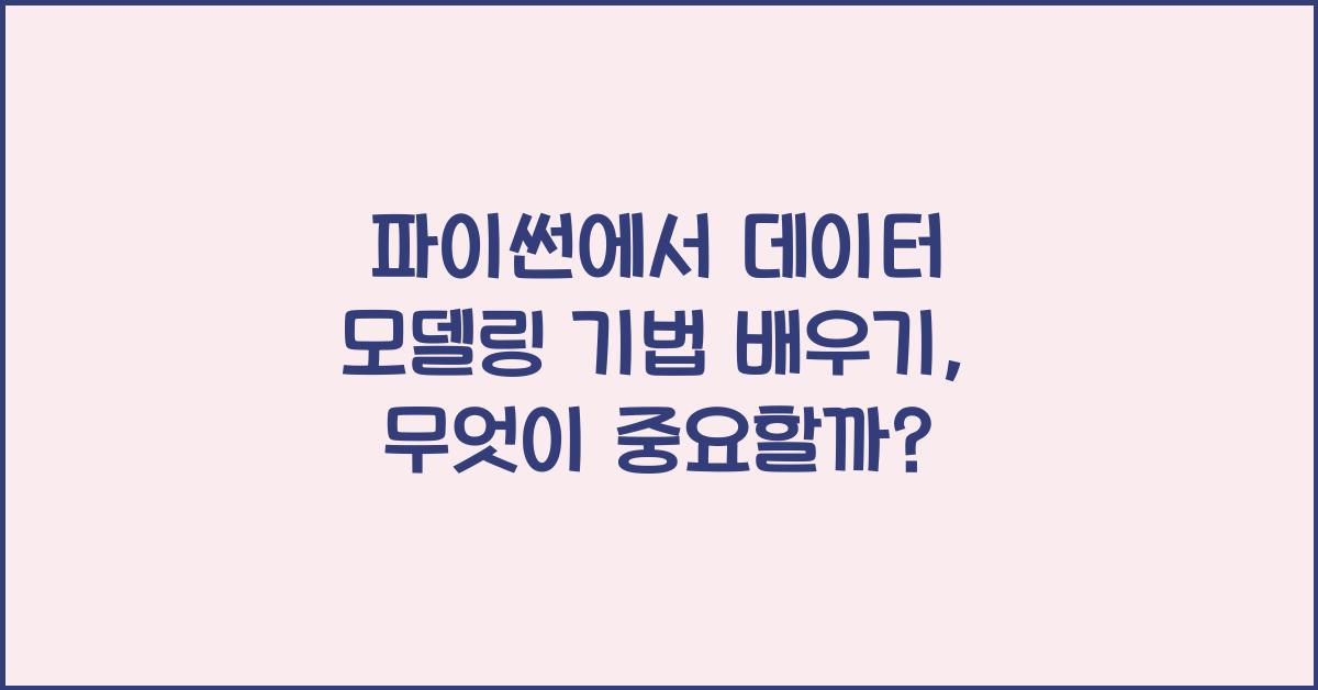 파이썬에서 데이터 모델링 기법 배우기