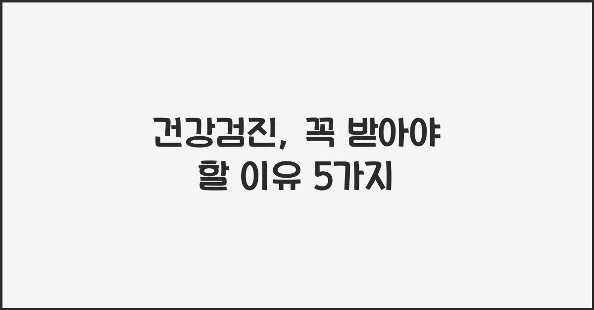 건강검진