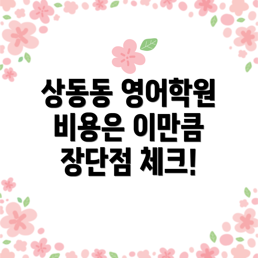 거제시 상동동 어린이 영어학원 비용
