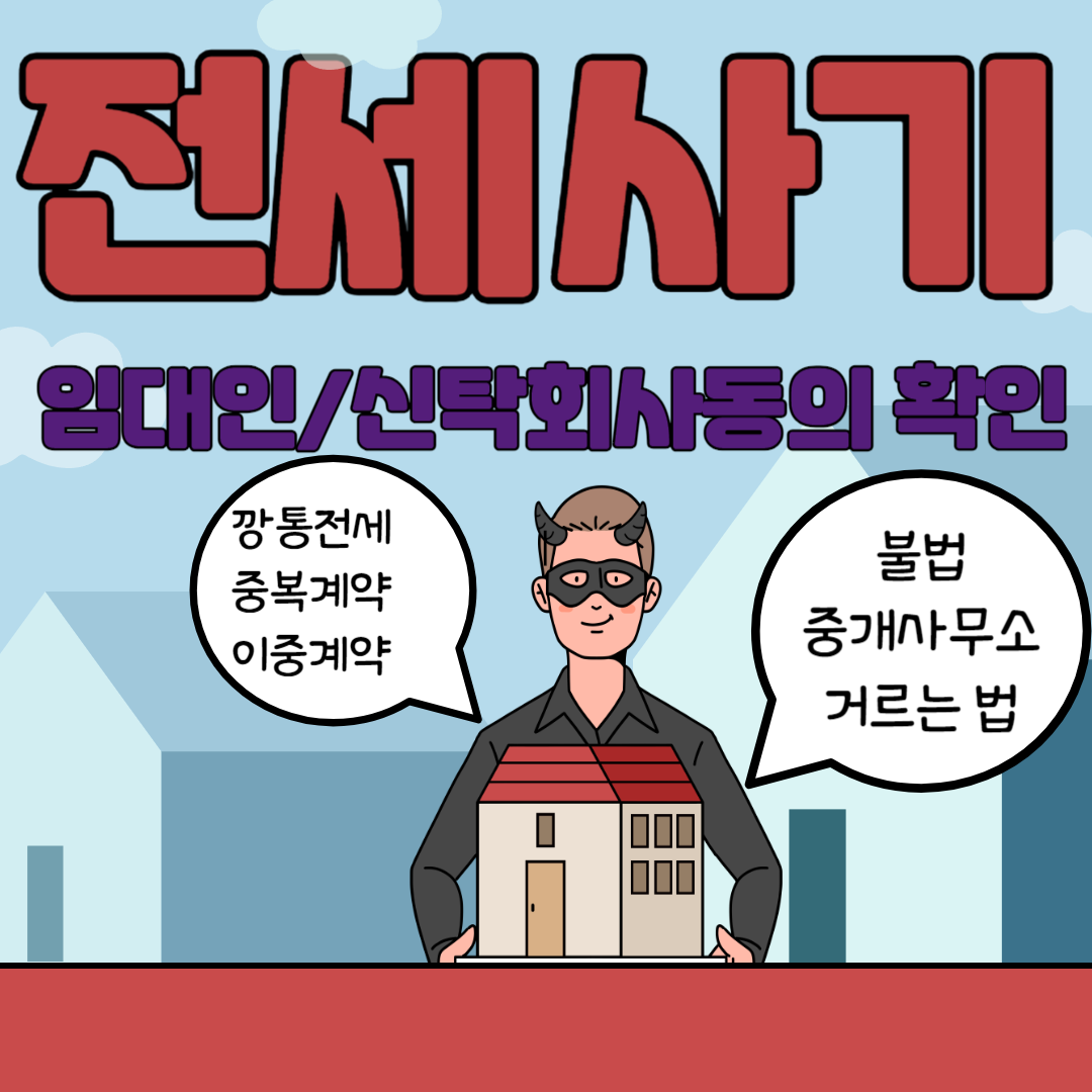 전세사기 확인