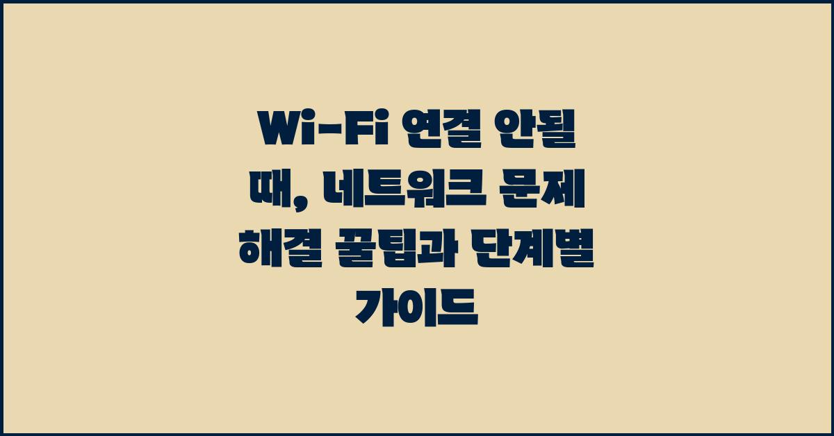 Wi-Fi 연결 안될 때, 네트워크 문제 해결